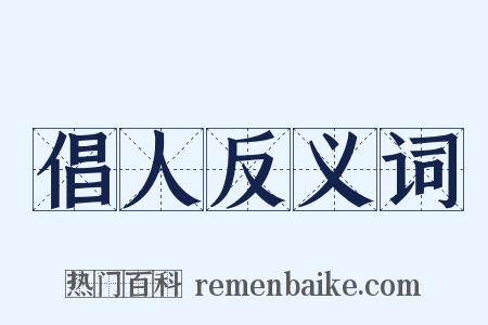 倡人反义词是什么意思的图片